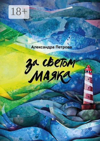 Александра Петрова. За светом маяка