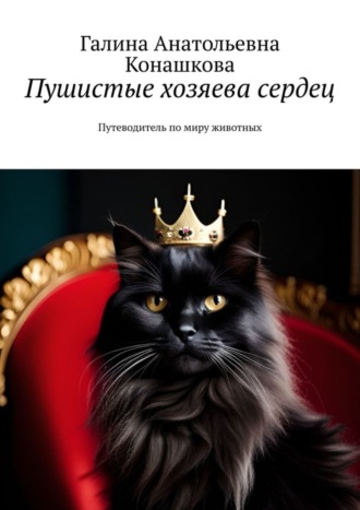 Галина Анатольевна Конашкова. Пушистые хозяева сердец. Путеводитель по миру животных