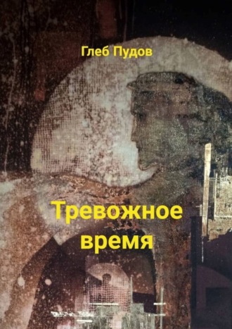 Глеб Пудов. Тревожное время. Стихи