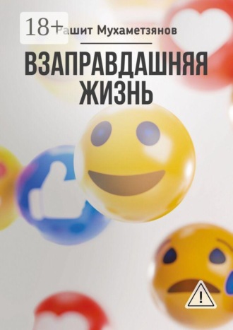 Рашит Мухаметзянов. Взаправдашняя жизнь