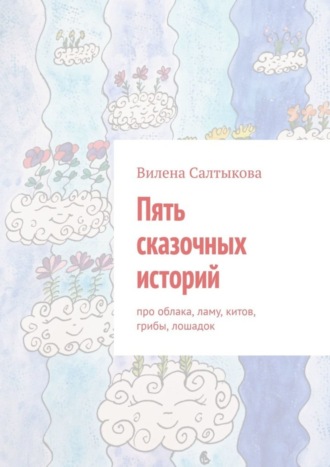 Пять сказочных историй. Вилена Салтыкова