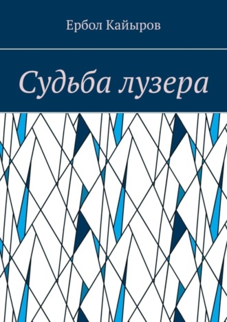 Ербол Кайыров. Судьба лузера