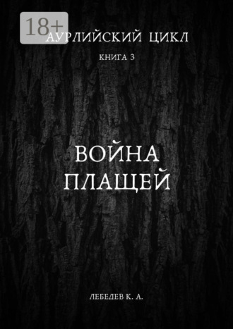 Аурлийский цикл. Книга 3. Война плащей. 