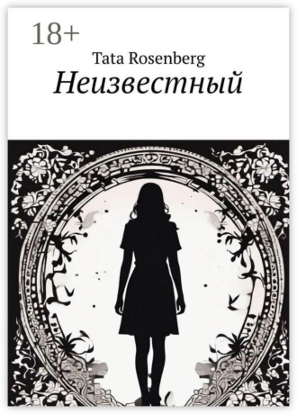 Неизвестный. Tata Rosenberg