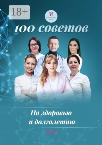 Ольга Викторовна Прядухина. 100 советов по здоровью и долголетию. Том 19
