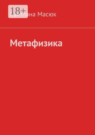 Светлана Масюк. Метафизика