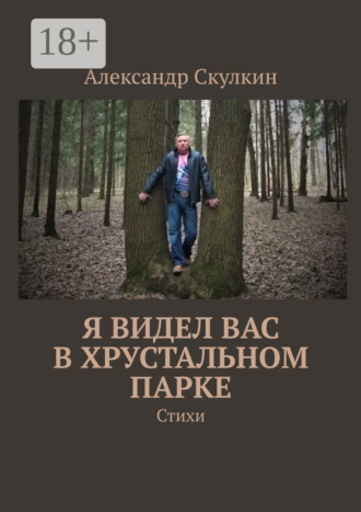 Александр Скулкин. Я видел вас в Хрустальном парке. Стихи