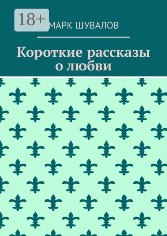 Марк Шувалов. Короткие рассказы о любви