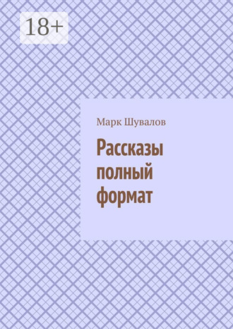Марк Шувалов. Рассказы полный формат