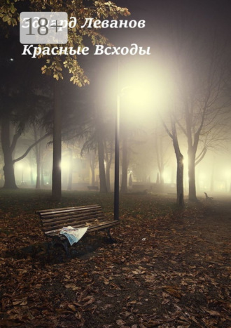 Красные Всходы. Эдуард Владимирович Леванов