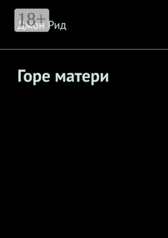 Горе матери. Джон Рид