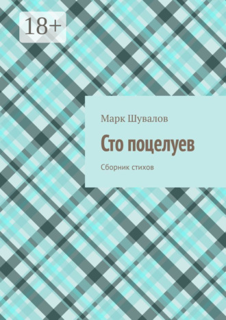 Марк Шувалов. Сто поцелуев. Сборник стихов