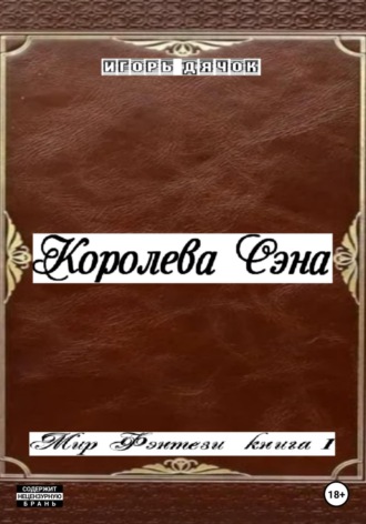 Игорь Дячок. Королева Сэна. Мир фэнтези. Книга 1