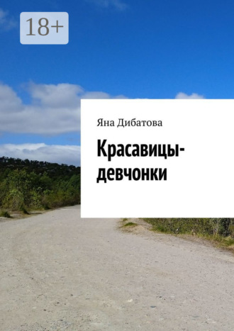 Яна Дибатова. Красавицы-девчонки