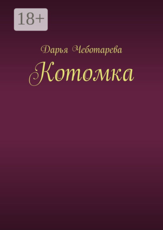 Котомка. Дарья Чеботарева