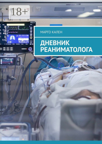 Дневник реаниматолога. Марго Кален