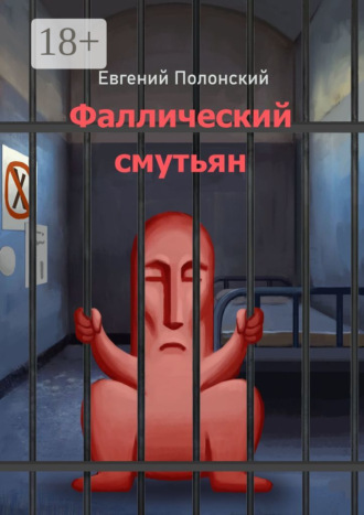 Евгений Полонский. Фаллический смутьян