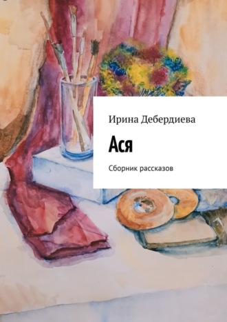 Ирина Дебердиева. Ася. Сборник рассказов