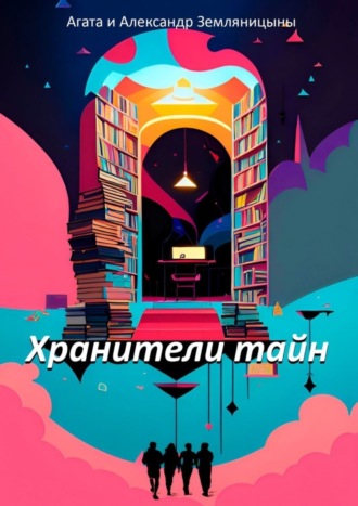 Александр Земляницын. Хранители тайн