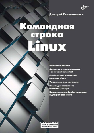 Дмитрий Колисниченко. Командная строка Linux