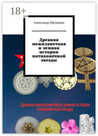 Александр Матанцев. Древняя межпланетная и земная истории пятиконечной звезды