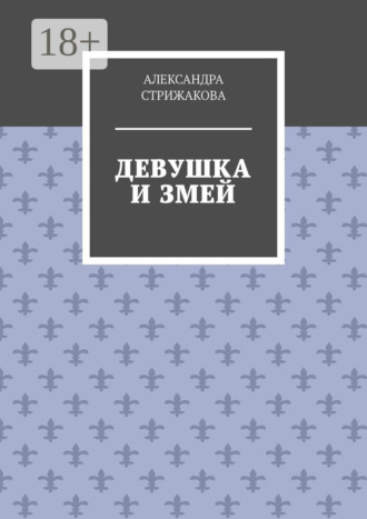 Александра Стрижакова. Девушка и змей