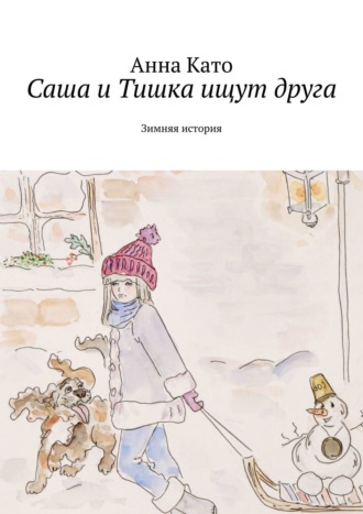 Саша и Тишка ищут друга. Зимняя история. Анна Като