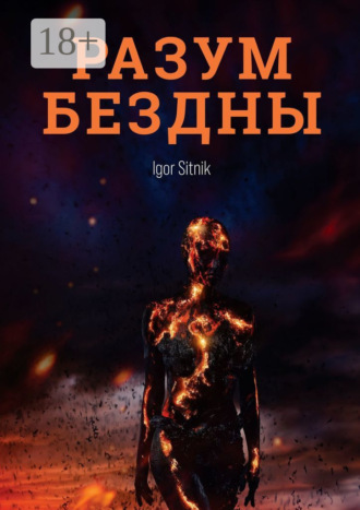 Igor Sitnik. Разум Бездны