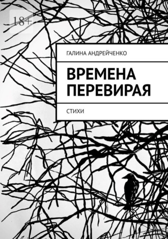 Галина Андрейченко. Времена перевирая. Стихи