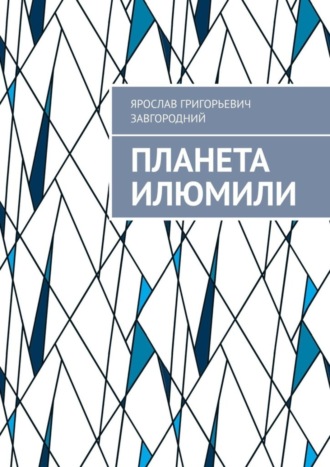 Ярослав Григорьевич Завгородний. Планета Илюмили
