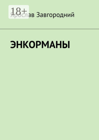 Энкорманы. 