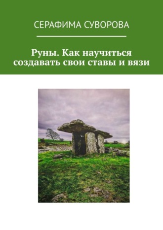 Серафима Суворова. Руны. Как научиться создавать свои ставы и вязи