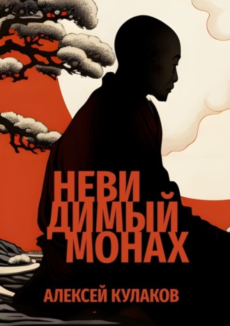 Алексей Кулаков. Невидимый монах