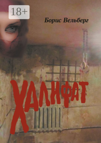 Халифат. Борис Вельберг