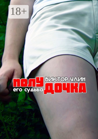 Виктор Улин. Полудочка. Его судьба