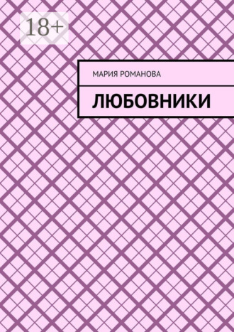Любовники. Мария Романова