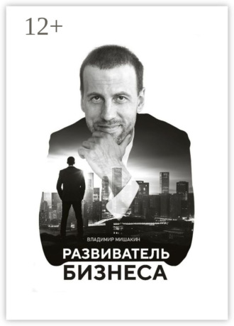 Развиватель бизнеса. 