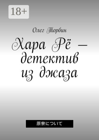 Олег Торбин. Хара Рё – детектив из джаза