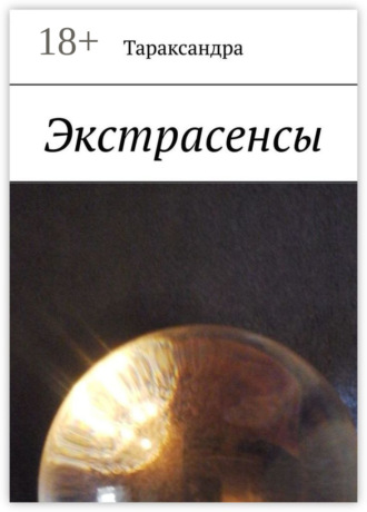Тараксандра. Экстрасенсы