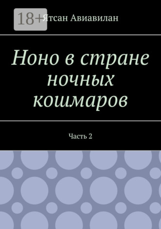 Ятсан Авиавилан. Ноно в стране ночных кошмаров. Часть 2