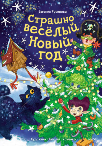 Евгения Русинова. Страшно весёлый Новый год!
