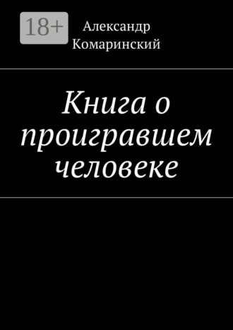 Александр Комаринский. Книга о проигравшем человеке