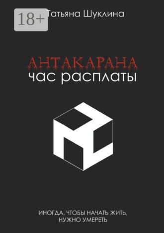 Антакарана. Час расплаты. 