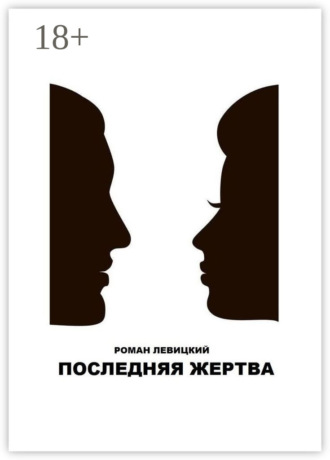 Последняя жертва. 