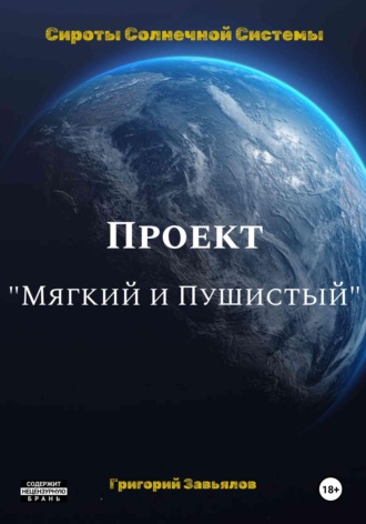 Проект “Мягкий и Пушистый”. 