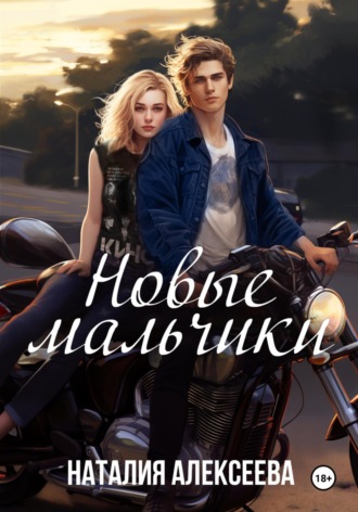 Новые мальчики. 