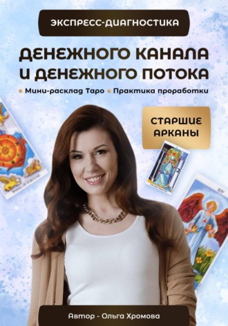 Экспресс-диагностика Денежного канала и Денежного потока. 