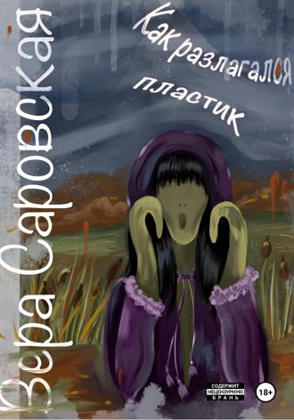 Как разлагался пластик. 