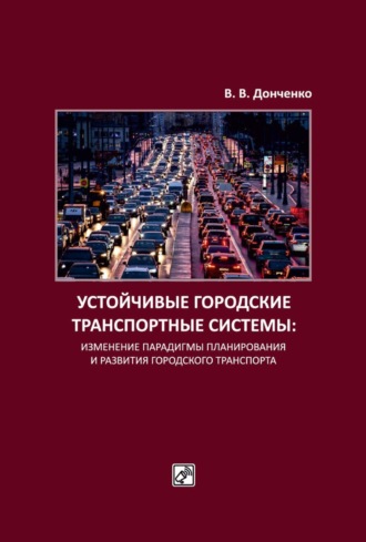 Устойчивые городские транспортные системы: изменение парадигмы планирования и развития городского транспорта. В. В. Донченко