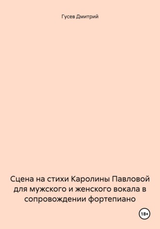 Д. Ю. Гусев. Сцена на стихи Каролины Павловой для мужского и женского вокала в сопровождении фортепиано